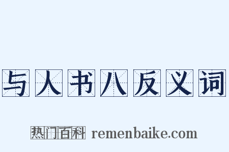与人书八反义词是什么意思的图片